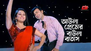 Aula Premer Baula Batash | আউলা প্রেমের বাউলা বাতাস লাগাইওনা গায় | Shakib Khan | Rumana | Full Song