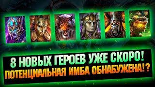 8 Новых героев! Некоторых уже хочу в колекцию - RAID Shadow Legends