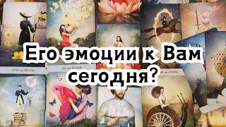 Его чувства и эмоции к Вам сегодня?️