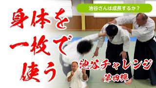 身体を一枚で使う！～池谷チャレンジ④～#合気道 #aikido