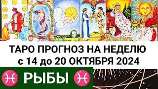 РЫБЫ 14 - 20 ОКТЯБРЬ 2024 ТАРО ПРОГНОЗ НА НЕДЕЛЮ ГОРОСКОП НА НЕДЕЛЮ + ГАДАНИЕ РАСКЛАД КАРТА ДНЯ