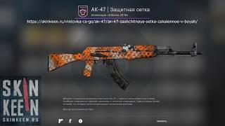 AK-47 Защитная сетка (Закаленное в боях) - обзор скина КС ГО | SkinKeen.ru