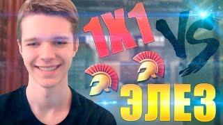 1X1 ПРОТИВ ЭЛЕЗА В WARFACE !!! - ЭЛЕЗ СЫГРАЛ В МИНУС!