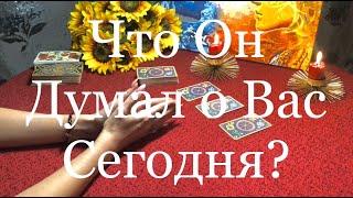 Онлайн Расклад Таро: ЧТО ОН ДУМАЛ О ВАС СЕГОДНЯ? / OLGA TARO