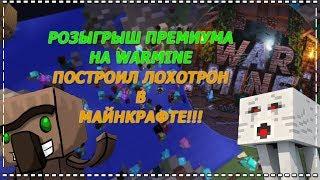 РОЗЫГРЫШ ПРЕМИУМА НА WARMINE | ПОСТРОИЛ ЛОХОТРОН В МАЙНКРАФТЕ!!!