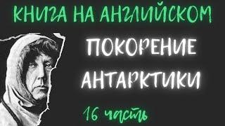 Самое холодное место на земле ч. 16, elementary, книга на английском, переводим, слушаем аудиокнигу