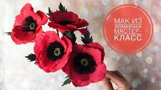 Мак из фоамирана. Цветы из фоамирана для начинающих. Foamiran poppy. Foam flowers.