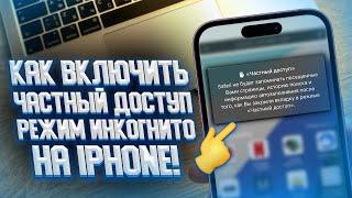 Как включить частный доступ/инкогнито на iPhone?