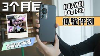 HUAWEI P60 Pro 3个月后的深度评测：摄影惊喜和应对无Google挑战 | 超聚光XMAGE 影像