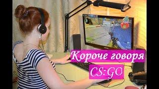 КОРОЧЕ ГОВОРЯ, CS:GO - НАСТЯ РЫЖИК