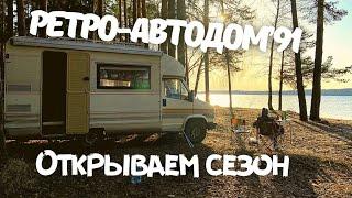 Ретро-автодом 1991 года открывает сезон путешествий 2021. Первый выезд на р.Волга