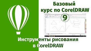 Как рисовать в CorelDraw. Инструменты рисования в Кореле