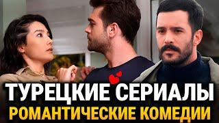 11 Лучших Турецких Сериалов Которые Стоит Посмотреть Каждому || Романтические Турецкие Комедии️‍