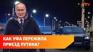 Перекрытия дорог, пробки и силовики. Как Уфа пережила приезд Путина?