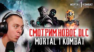 СМОТРИМ DLC KHAOS REIGNS #MORTAL KOMBAT 1