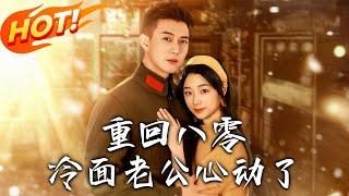 《重回八零冷面老公心動了》第1~67集【高清完结合集】丨穿成作妖反派女主！離婚倒數急抱首長老公大腿，逆襲劇情笑到扶牆！#盛世短剧 #短剧 #逆袭 #都市 #爱情 #甜宠 #穿越