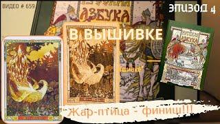 #659 ВЫШИВАЛЬНЫЙ ДНЕВНИК. Эпизод 4. РУССКАЯ АЗБУКА В ВЫШИВКЕ - Жар-птица – ФИНИШ!  