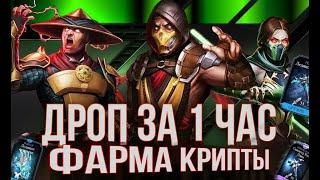 эпики + 30-50к сердец за час | Взлом крипты | Mortal Kombat Mobile 5.4.0