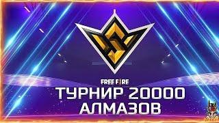 СТАС И Ghost СЛОМАЛИ ДОНАТЫ ТУРНИРЫ СТРИМ фф В ФФ| в ФРИ ФАЕР! Free Fire | в ФРИ ФАЕР! Free Fire