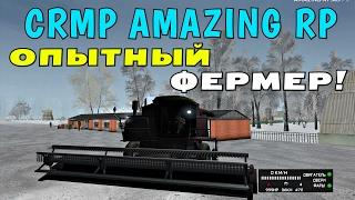 CRMP Amazing RolePlay - ОПЫТНЫЙ ФЕРМЕР!#196