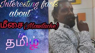 Interesting facts about மீசை (Mustache) in தமிழ் (Tamil)|Mithi facts