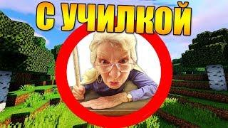 Как пройти майнкрафт с училкой?