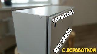 Скрытый RFID замок - установка и доработка!