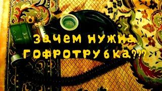 Зачем нужна гофрированная трубка для противогаза?