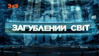 Таємниці предків – Загублений світ. 55 випуск