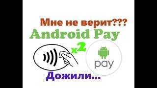 Глючит Android Pay - второе подтверждение - что делать?