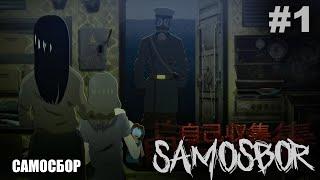 "САМОСБОР" #1 АНИМЕ (Анимация) || "SAMOSBOR" #1 (Animation)