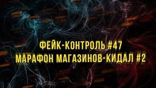 Фейк-Контроль #47 [Марафон магазинов-кидал #2]