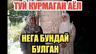 ТУЙ КУРМАГАН ЁЛГИЗ ОНА