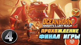 OCEANHORN 2 ПРОХОЖДЕНИЕ || #4 - ФИНАЛ ИГРЫ И ГЛАВНЫЙ БОСС