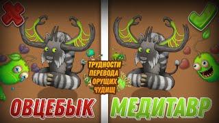 НАШИ ЛЮБИМЫЕ МОНСТРЫ ПЕРЕВЕДЕНЫ НЕПРАВИЛЬНО?! | ТРУДНОСТИ ПЕРЕВОДА MY SINGING MONSTERS! | MSM