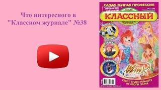 "Классный журнал" №38, в продаже с 9 октября!