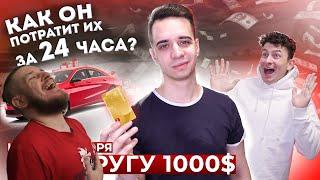 КОРОЧЕ ГОВОРЯ, ДАЛ ДРУГУ 1000$ *как он потратит их за 24 часа?* | РЕАКЦИЯ НА ONETWO