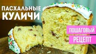 ПАСХАЛЬНЫЕ КУЛИЧИ. Пошаговый рецепт. Секреты вкусного теста