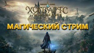  Стрим | HOGWARTS LEGACY | Прохождение игры «Хогвартс. Наследие»