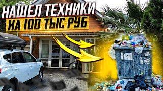 Мажоры выкинули техники на 100 тыс ! ОБЗОР НАХОДОК из МУСОРКИ