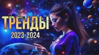 Тренды социальных сетей 2023-2024 // Тренды в СММ // Продвижение бизнеса в соцсетях SMM