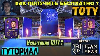 КАК БЕСПЛАТНО ПОЛУЧИТЬ TOTY FIFA 22  УРА ТОТИ В СОСТАВЕ  ГДЕ СПРЯТАН ЖЕТОН БУДУЩИХ ЗВЕЗД ФИФА 22