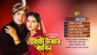 Koti Takar Kabin | কোটি টাকার কাবিন | Audio Jukebox | Full Movie Songs | Anupam