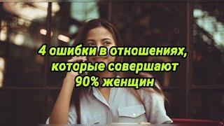 4 ошибки в отношениях, которые совершают 90% женщин