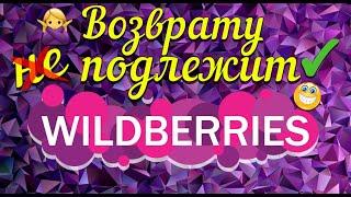 Wildberries как вернуть невозвратный  товар , как вернуть брак