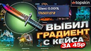 ВЫБИЛ НОЖ ГРАДИЕНТ С КЕЙСА ЗА 45Р И ВЫВЕЛ ЭТО !?ПРОВЕРКА ОКУПА TOPSKIN#casebattle#кейсбатл