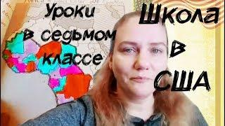 США: ЧТО УЧАТ В ШКОЛЕ? Valentina OK LifeinUSA (жизнь в США)