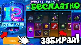 КАК БЕСПЛАТНО ПОЛУЧИТЬ ROYAL PASS 12 В PUBG MOBILE! ХАЛЯВА НА ROYAL PASS 12! ХАЛЯВА ПУБГ МОБАЙЛ