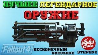 Fallout 4 Лучшее Легендарное Оружие ► Бесконечный Боезапас