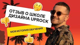 Отзыв о школе дизайна Uprock. Моя история обучения